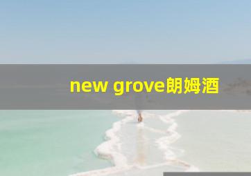 new grove朗姆酒